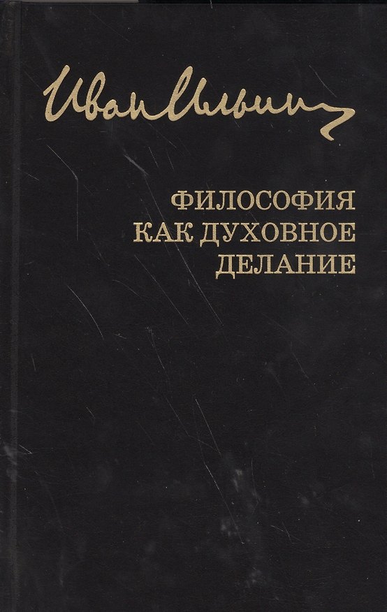 Книга Собрание сочинений: Философия как духовное делание (Иван Ильин) — 1