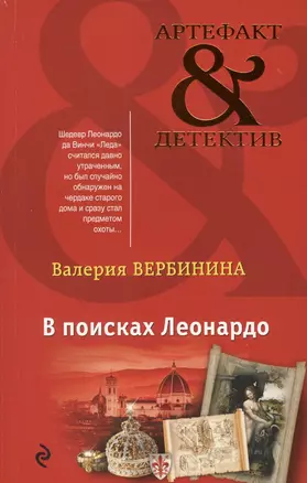 В поисках Леонардо — 2570650 — 1