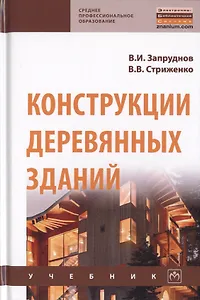 Конструкции деревянных зданий. Учебник