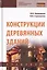 Конструкции деревянных зданий. Учебник — 2729054 — 1