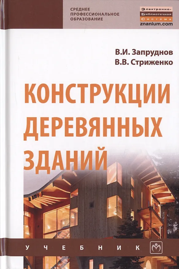 Книга Конструкции деревянных зданий. Учебник () — 1