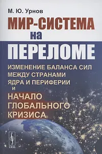 Мир-система на переломе. Изменение баланса сил между странами Ядра и Периферии и начало глобального кризиса