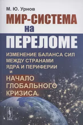 Мир-система на переломе. Изменение баланса сил между странами Ядра и Периферии и начало глобального кризиса — 2886310 — 1