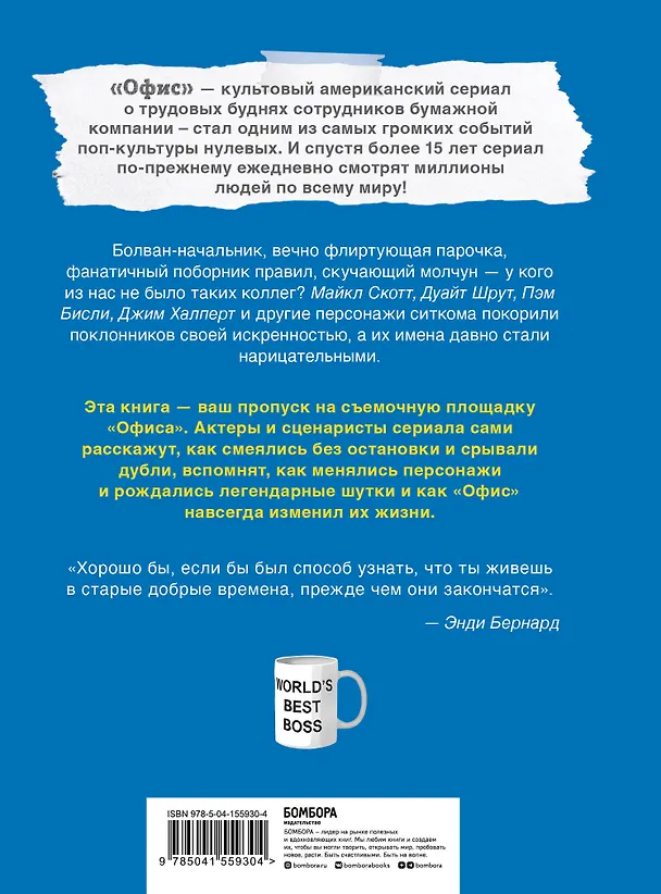 Книга Офис. Нерассказанная история величайшего ситкома 2000-х. (Энди Грин) — 2