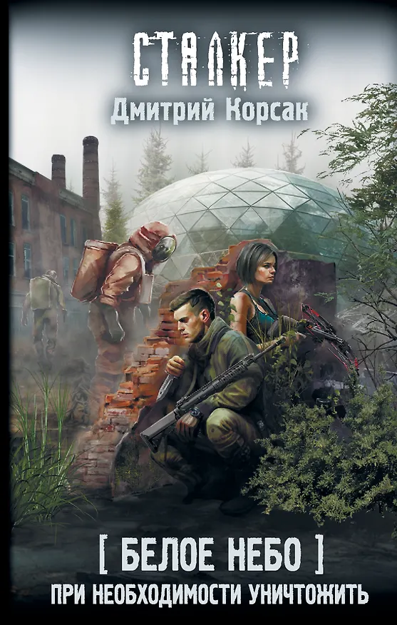 Книга Белое небо. При необходимости уничтожить (Дмитрий Корсак) — 1