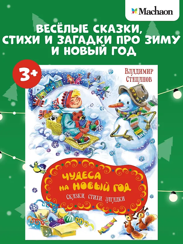 Книга Чудеса на Новый год. Сказки, стихи, загадки (Владимир Степанов) — 4