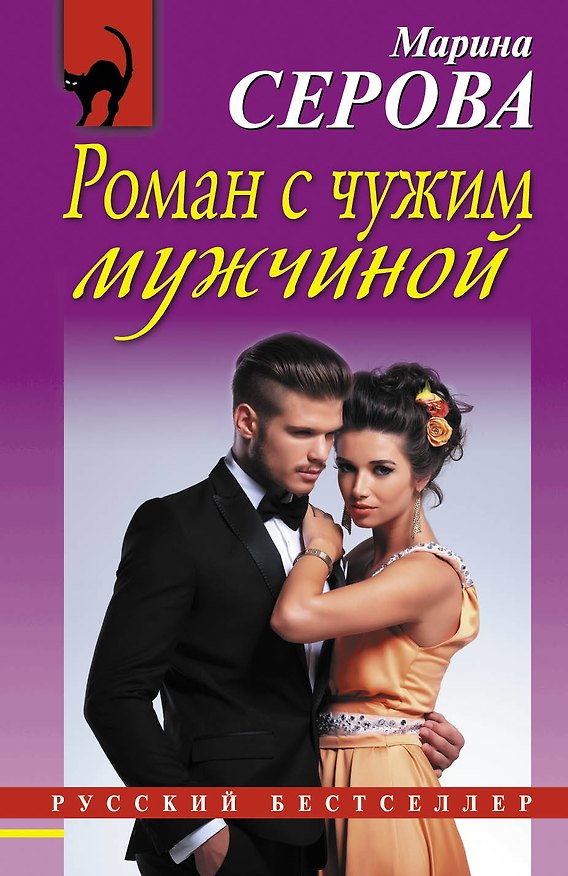Книга Роман с чужим мужчиной: роман (Марина Серова) — 1