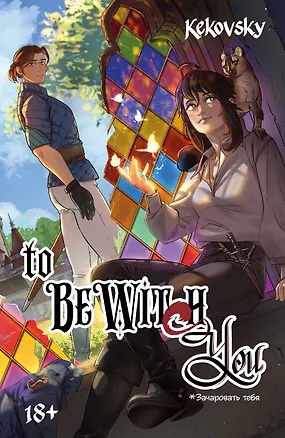 Книга To Be Wit(c)h You (KEKOVSKY)