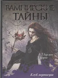 Книга Клуб мертвецов : [фантаст. роман] (Шарлин Харрис)