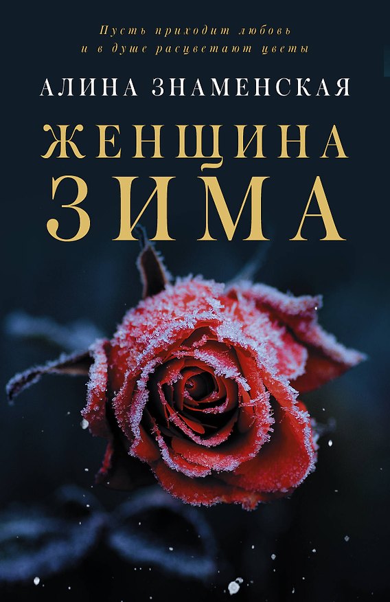 Книга Женщина-зима (Алина Знаменская) — 1