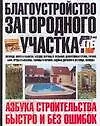 Книга Благоустройство загородного участка: Изгороди, ворота и калитки (Юрий Шухман)