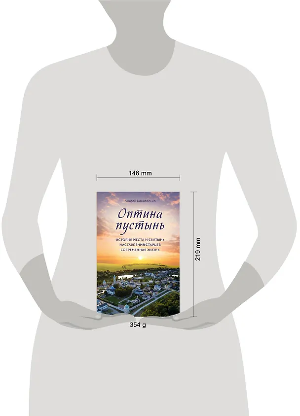 Книга Оптина пустынь. История места и святынь. Наставления старцев. Современная жизнь (Андрей Конопленко) — 5