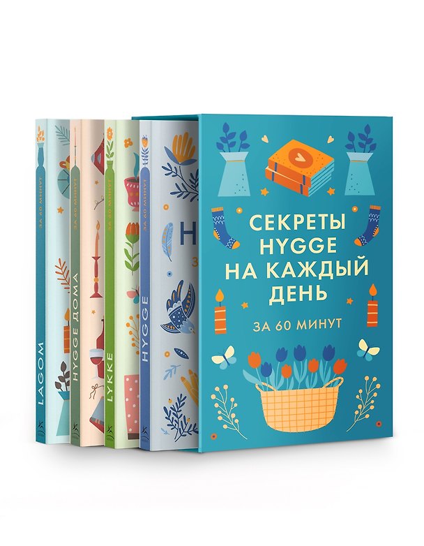 Книга Секреты Hygge на каждый день. Hygge дома + Hygge + Lagom + Lykke. Сборный комплект из 4 книг в коробе () — 1