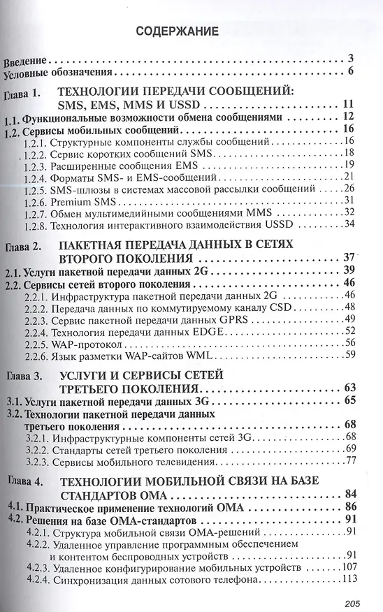 Книга Технологии мобильной связи: услуги и сервисы (Игорь Жуков) — 2