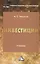 Инвестиции: Учебник для бакалавров, 9-е изд., перераб. и доп.(изд:9) — 2360037 — 1