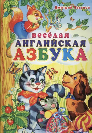 Веселая английская азбука — 2428330 — 1