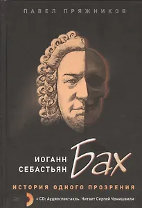 Иоганн Себастьян Бах. История одного прозрения (+2CD)