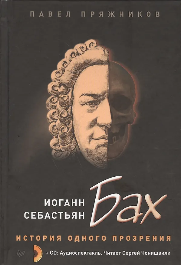 Книга Иоганн Себастьян Бах. История одного прозрения (+2CD) (Павел Пряжников) — 1