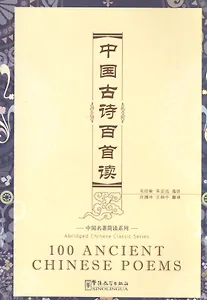 100 Ancient Chinese Poems - Book & CD/ 100 древнекитайских стихотворений - Книга & CD