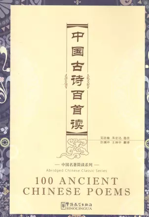 100 Ancient Chinese Poems - Book & CD/ 100 древнекитайских стихотворений - Книга & CD — 2602383 — 1