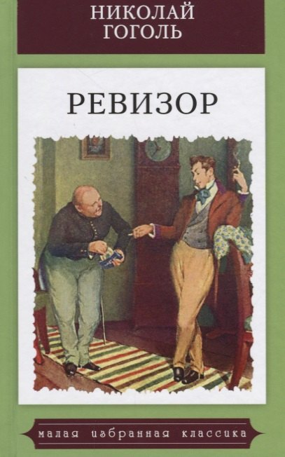 

Ревизор.Комедия в пяти действиях