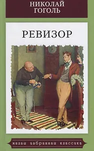 Ревизор.Комедия в пяти действиях