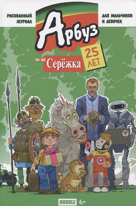 Юбилейный журнал "Арбуз, он же Сережа". Спецвыпуск. 25 лет 2762439 — 1