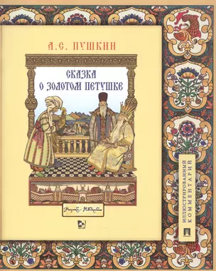 Сказка о золотом петушке. Иллюстрированный комментарий — 2861506 — 1