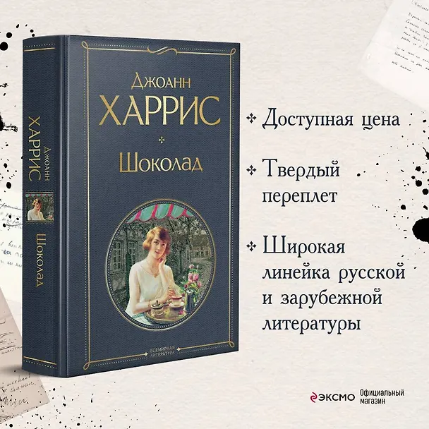 Книга Шоколад (Джоанн Харрис) — 6