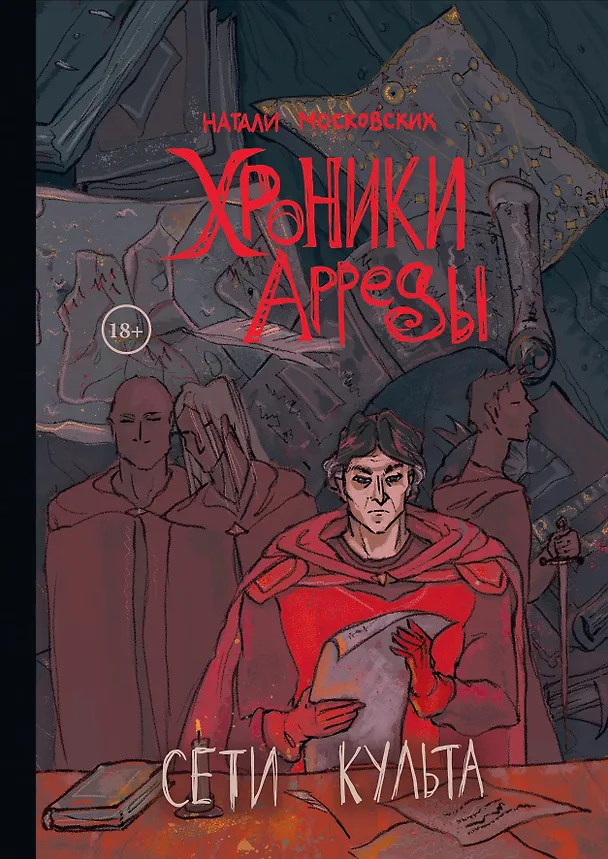 Книга Сети Культа (Натали Московских) — 1