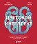 Цветовой интеллект. Как с помощью цвета влиять на поведение, управлять настроением и создавать незабываемые проекты — 3070598 — 1