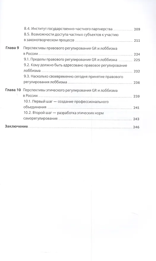 Книга Регулирование GR и лоббизма в России: Статус-кво или поиск новых решений (Эдуард Войтенко, Анастасия Парфенчикова) — 5