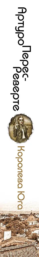 Книга Королева Юга (Артуро Перес-Реверте) — 3
