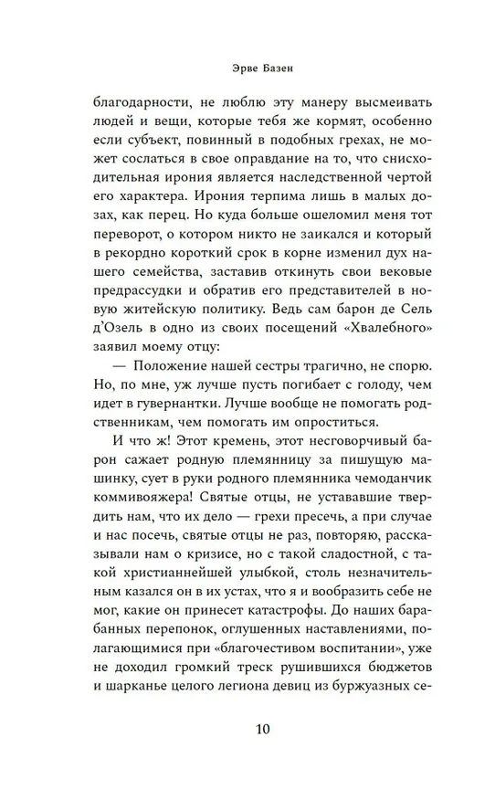 Книга Смерть лошадки (Эрве Базен) — 16