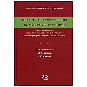 Практика рассмотрения коммерческих споров (Выпуск 8)