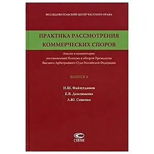 Книга Практика рассмотрения коммерческих споров (Выпуск 8) ()