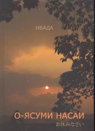 О-ясуми насаи / (с параллельным текстом на японском языке). Ивада (Моногатари) — 2263581 — 1