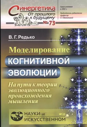 Моделирование когнитивной эволюции: На пути к теории эволюционного происхождения мышления / №73 — 2619102 — 1