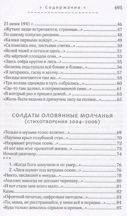 Книга Солдаты оловянные молчанья. Стихотворения 1993-2010 гг. () — 19