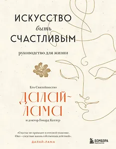 Искусство быть счастливым (оф. 7БЦ) (новое оформление)