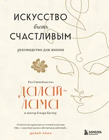 Искусство быть счастливым (оф. 7БЦ) (новое оформление)