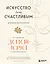 Искусство быть счастливым (оф. 7БЦ) (новое оформление) — 2939706 — 1