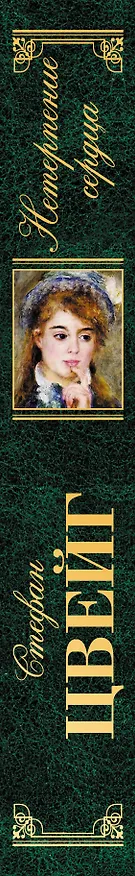 Книга Нетерпение сердца : роман (Стефан Цвейг) — 3