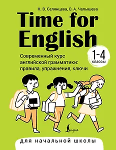 Time for English 1–4. Современный курс английской грамматики: правила, упражнения, ключи (для начальной школы)