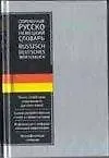 Современный русско-немецкий словарь около 20 000