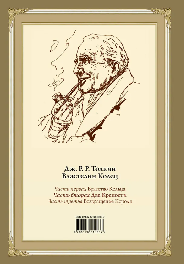 Книга Властелин Колец. Вторая часть. Две крепости (Джон Рональд Руэл Толкин) — 2