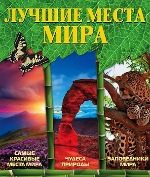 Книга Лучшие места мира ()