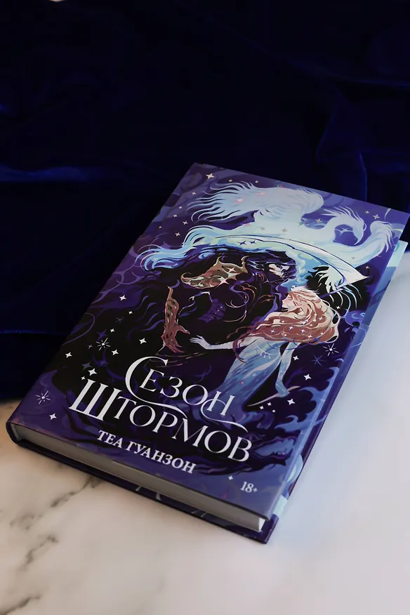 Книга Сезон штормов (Теа Гуанзон) — 11
