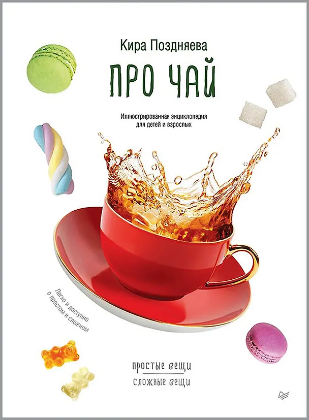 Книга Про чай. Иллюстрированная энциклопедия для детей и взрослых (Кира Поздняева) — 1