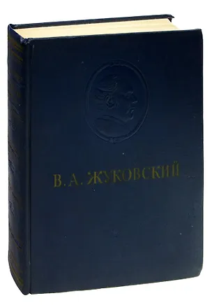 Книга В.А. Жуковский. Сочинения ()